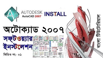 How to Install AutoCAD 2007 Windows 7,10 I অটোক্যাড 2007 ইনস্টল করার নিয়ম I AutoCAD Bangla Tutorials