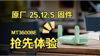 GL-iNet MT3600BE 原厂固件终于升级了！25.12.5 抢先体验篇！内存占用50% 内置fw4