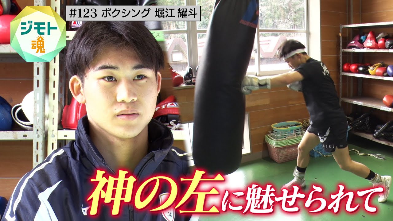 【ジモト魂 #123】堀江耀斗（ボクシング）