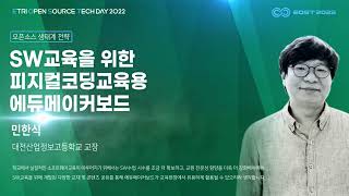 EOST2022 SW교육을 위한 피지컬코딩교육용 에듀메이커보드