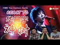 华晨宇《神树》Hua ChenYu 《God Tree》 REACTION!【ENG SUBS】 史诗级巨浪冲击三剑客! || Three Musketeers Reaction