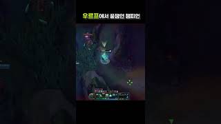 우르프 파이크는 전설이다. #롤 #리그오브레전드 #lol #게임 #league of legends #탑 #파…