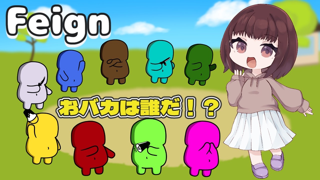 【Feign】この中に一人、おバカがいる…!?おバカ人狼!サムネあとで差し替えます【おバカ人狼】#新人vtuber #ゲーム配信 #feign #バカゲー #睡眠導入
