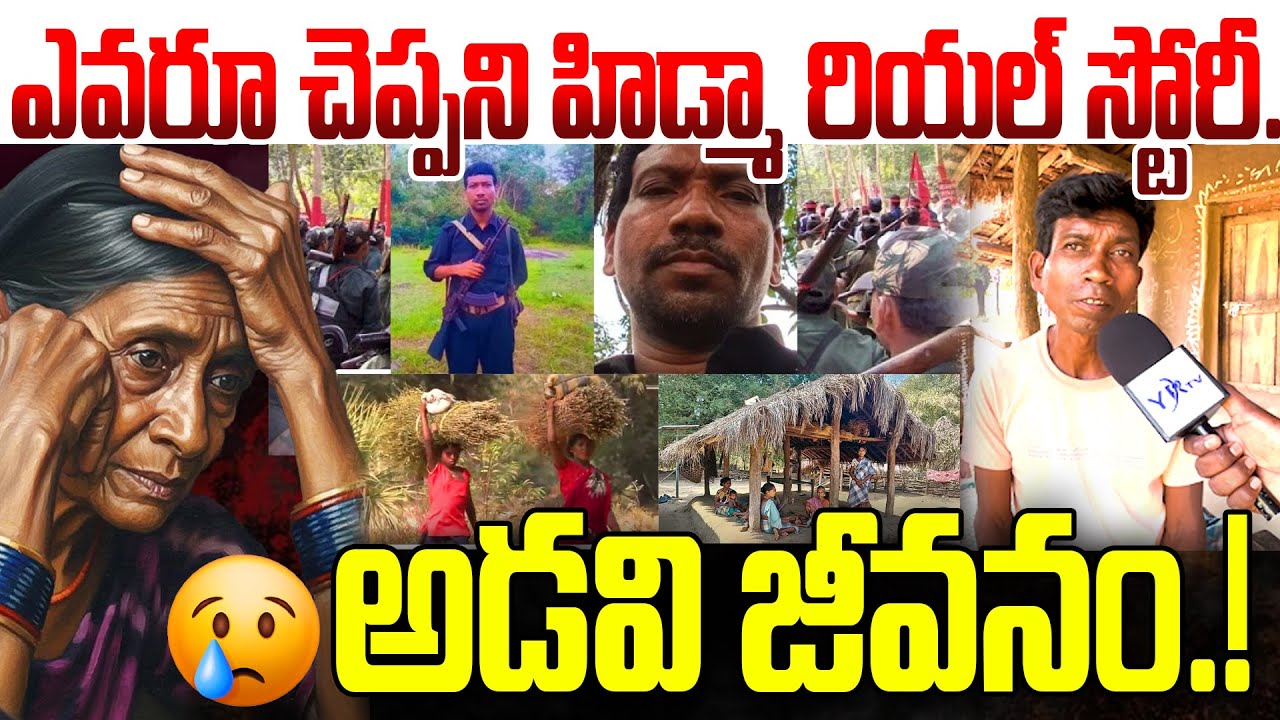ఎవరూ చెప్పని హిడ్మా రియల్ స్టోరీ.. అడవి జీవనం.! Hidma Village Ground Report | Maoist Party | YR TV