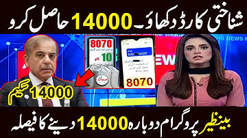 14000 Imdad Scheme | CNIC Holder Update 2023 | BISP Program 14000 Imdad | BISP | 14000 Imdad News