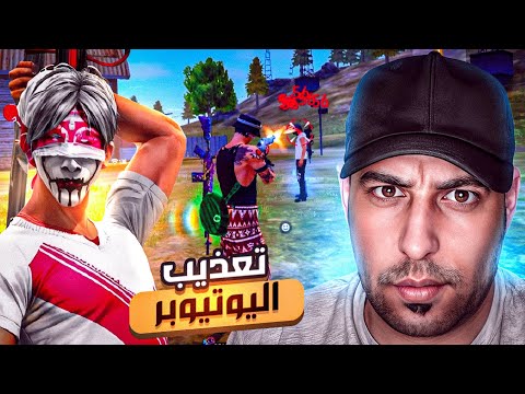 عذبت انوب يوتيوبر أبو قيس