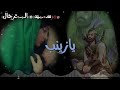 يا زينب اجيتج عطشانه لكيتج حصريا 2018 يا زينب اجيتج عطشانه لكيتج حصريا 2018