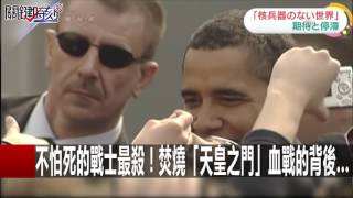 「不為轟炸道歉」歐巴馬將訪全球最悲傷的地區... 朱學恒 馬西屏 20160511-5 關鍵時刻