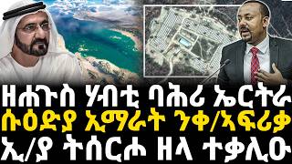 Breaking News - ዘሐጉስ ሃብቲ ባሕሪ ኤርትራ - ሱዕድያ ኢማራት ን ቀ/ኣፍሪቃ -  ኢትዮጵያ ትሰርሖ ዘላ ተቃሊዑ - 11 Feb
