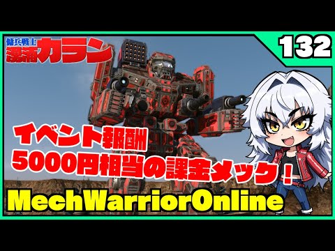 【PvPロボゲー】メックウォーリアオンライン【Vtuber】