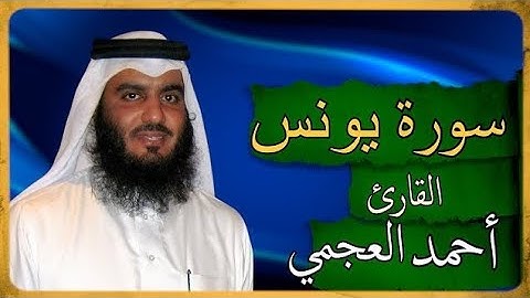 الشيخ احمد العجمي سورة يونس Ahmad Al Ajami surah Yunus