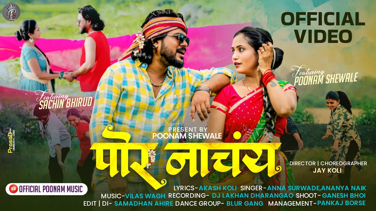 पोर नाचंय | Por Nachay | Official Poonam Music | Anna Surwade New Song | Ahirani Khandeshi New song