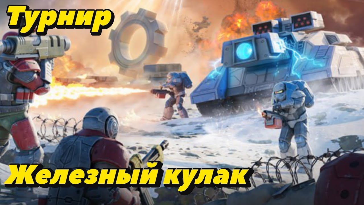 Турнир Железный кулак | Ивент День рождения Gear Games | Бой обзор турнира | Art of war 3 