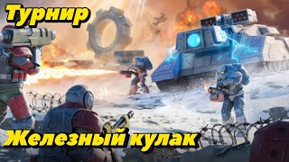 картинка: Турнир Железный кулак | Ивент День рождения Gear Games | Бой обзор турнира | Art of war 3 