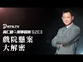 高仁和刑事檔案S2E3：戲院懸案大解密 | DHTN.TV