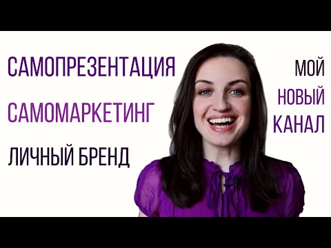 Самопрезентация, личный бренд,