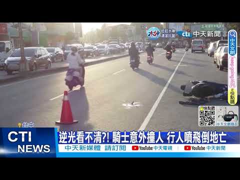 【每日必看】死亡車禍! 機車來不及剎 行人穿越馬路被撞身亡 0230221 @中天新聞CtiNews