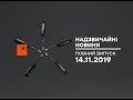 Надзвичайні новини – 14.11.2019