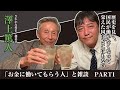 【お金に働いてもらう人】「元々長期投資とは縁もゆかりもなかった」日本初の独立系投資会社を立ち上げ「さわかみファンド」1本のみの運用で純資産は3,000億円顧客数は12万人を超える澤上篤人さんに迫ります