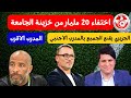 اختفاء 20 مليار من خزينة الجامعة زياد الجزيري يقنع الجميع بالمدرب الاجنبي و هذا الاسم الاقرب 