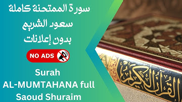 سورة الممتحنة كاملة بصوت سعود الشريم 🚫 بدون إعلانات