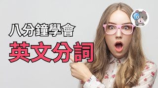 【EP197】8分鐘學會現在和過去分詞！原來這Ving和P.P.是這個意思？！｜國中會考英文必考｜學測英文必考【Present & Past Participle】#高中文法 #學測英文 #會考英文