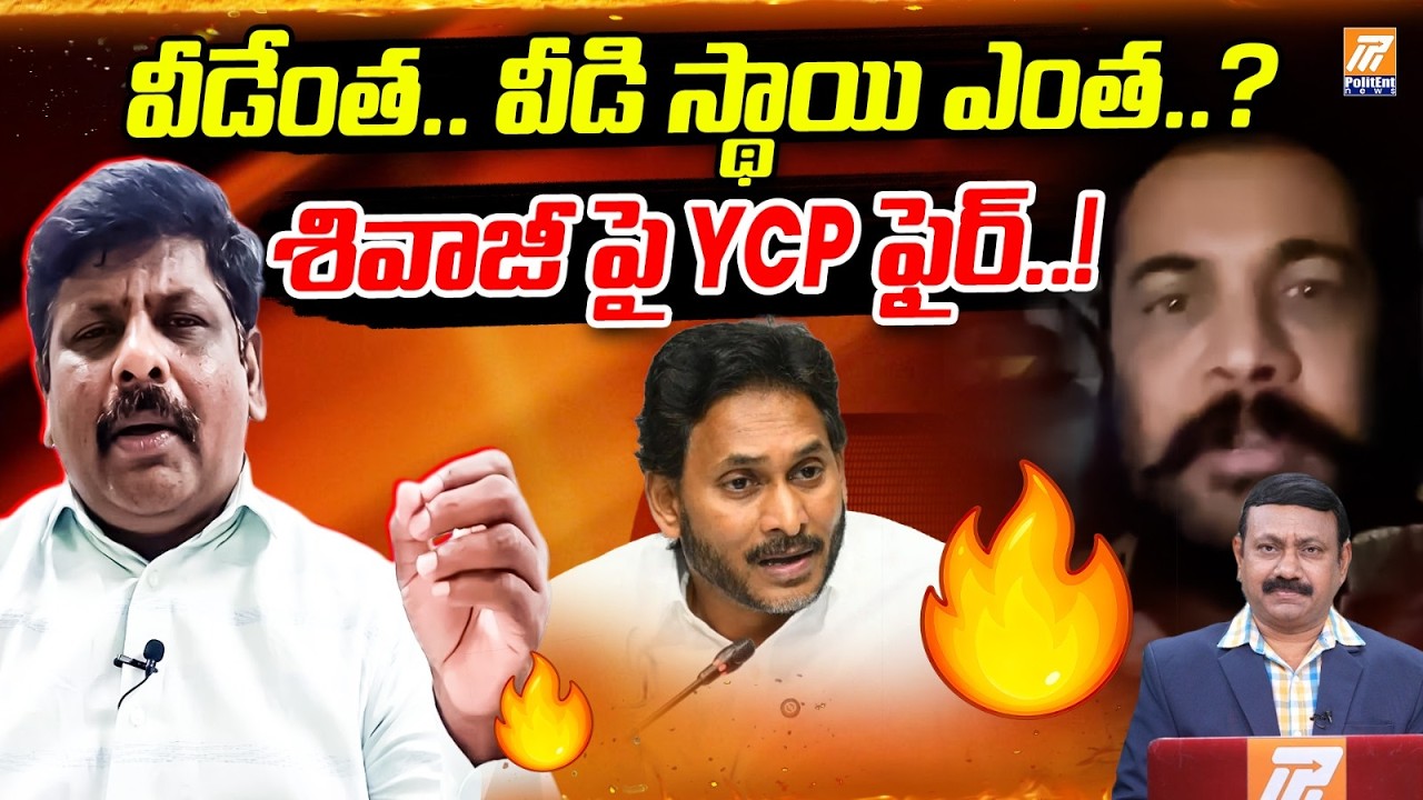 శివాజీ పై YCP ఫైర్..! | YSRCP Leader Sensational Comments On Actor Shivaji | Politent News