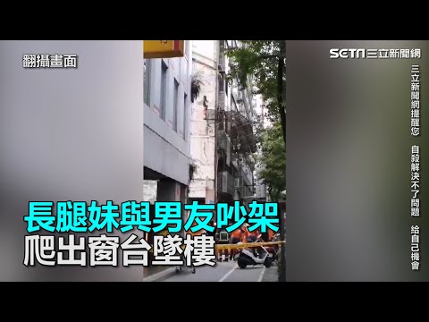 長腿妹與男友吵架 爬出窗台墜樓｜三立新聞網SETN.com