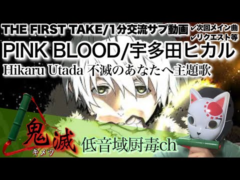 宇多田ヒカル - PINK BLOOD / THE FIRST TAKE【歌ってみた】【キメツ】「低音域厨毒」（カバー,不滅のあなたへ,主題歌,Hikaru Utada,cover,kimetsu）
