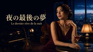 夜の最後の夢｜Le dernier rêve de la nuit