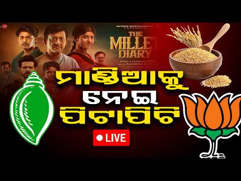 PIN POINT : ମାଣ୍ଡିଆ ବିଜେଡି’ର ନା ବିଜେପି’ର? ll FOCUS PLUS ||