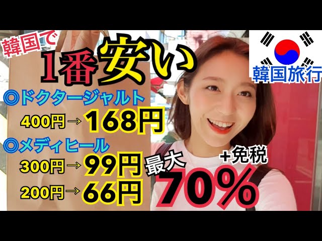 韓国旅行 韓国で1番安いお店 パック 化粧品 お菓子が70 オフ 免税 梨大近くの秘密の激安店 コスメ Youtube 韓国旅行 韓国で1番安いお店 パック 化粧品 お菓子が70 オフ 免税 梨大近くの秘密の激安店 コスメ Youtube