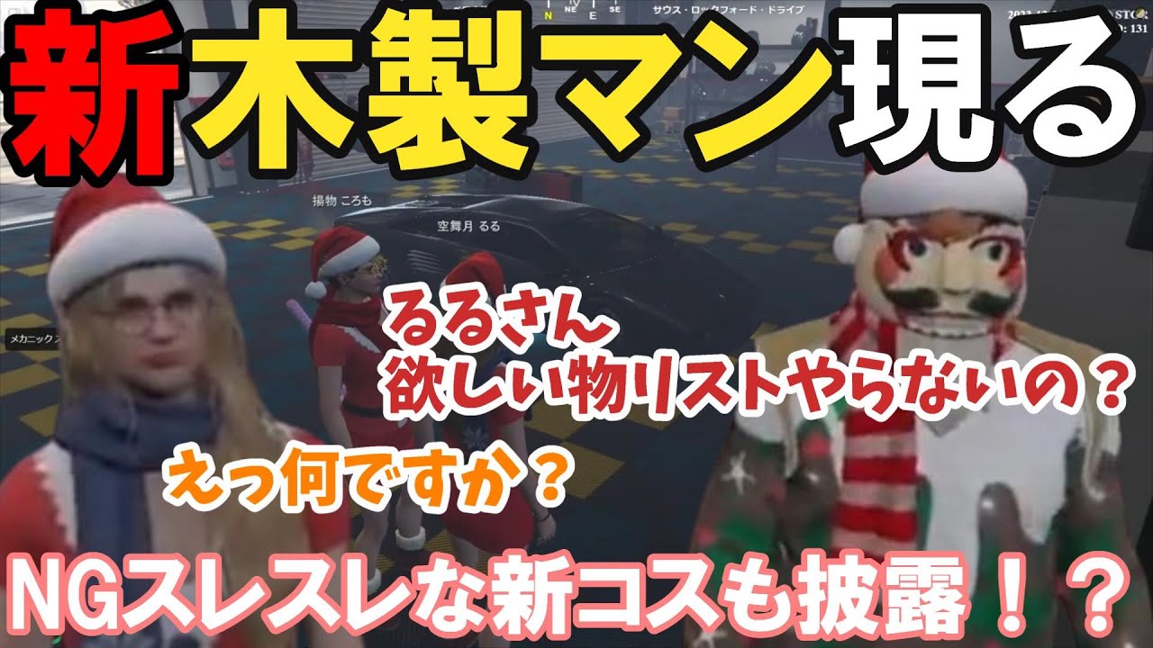 【ストグラ】新木製マン、るるの欲しい物リストを確認する【空舞月るる/るなぼう/プスカ大佐/BMC/切り抜き】
