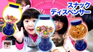 ガムボールマシンじゃない？スナックディスペンサーで遊んでみた♪【#792】