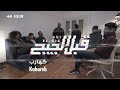 ريد ب ل قبل الجيج كهارب Red Bull Abl El Gig Kahareb 