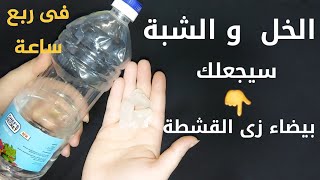 الخل والشبة سيجعلك بيضاء زى القشطة فى ربع ساعة حتى لو سودة زى الفحم تبييض الوجه والجسم فورى ودائم