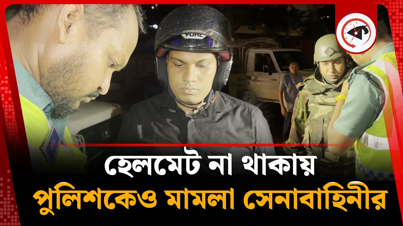 হেলমেট নাই, পুলিশ সদস্যকেও মামলা দিল সেনাবাহিনী | BD Army | Police Helmet Issue | Kalbela