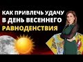 Как привлечь удачу в день весеннего равноденствия