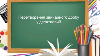 картинка: 6 клас. №12. Перетворення звичайних дробів у десяткові