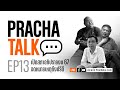 Prachatalk ep13    67  