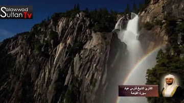 فديو HD سورة القيامة القارئ فارس عباد I قناة سلطان العواد