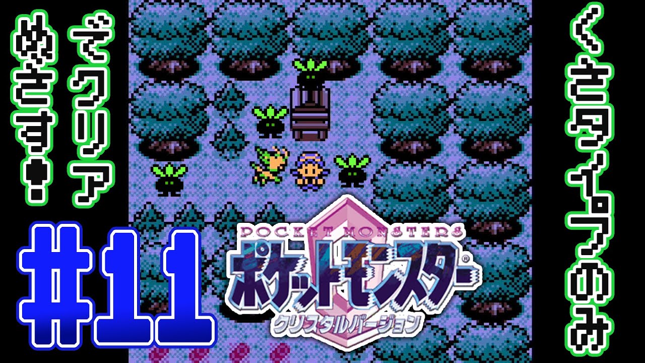 ポケットモンスター クリスタルバージョン】#11「セ、セレビィだああ
