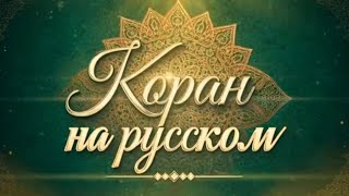 Коран на русском | Сура 7 «Аль-Араф»
