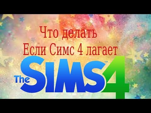 Что делать если Симс 4 лагает.