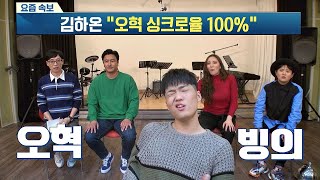[요즘 속보] 김하온(HAON) ＂오혁 싱크로율 100％로 밝혀져....＂ 요즘애들 7회