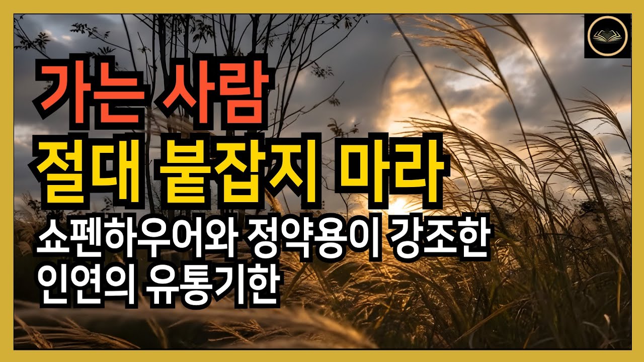 떠나는 인연에 미련 두지 않는 법: 노년의 인간관계를 정돈하는 지혜