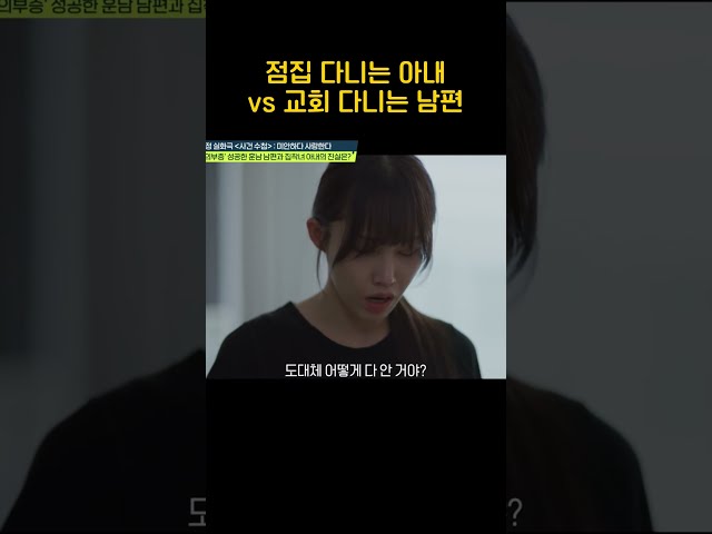 점집 다니는 아내 vs 교회 다니는 남편 #탐정들의영업비밀