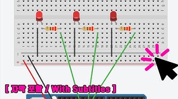 아두이노 시뮬레이터 사용하기 11편 [자막 포함] | How to adjust the LED brightness Arduino Simulator #11 (ENG SUB)