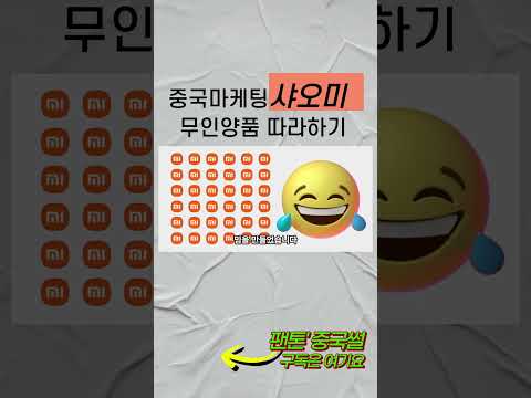 이제 무인양품을 따라하는 샤오미 #애플#샤오미#무인양품 #중국기업