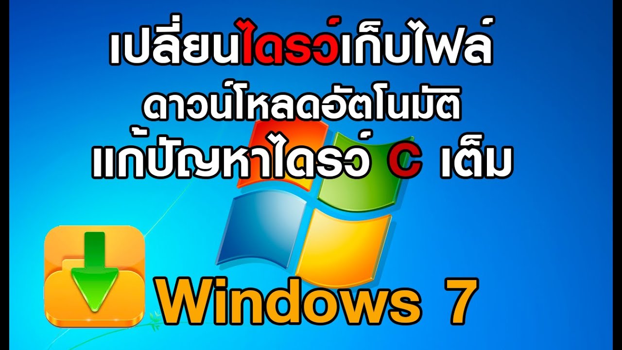 โหลด c++  New Update  เปลี่ยนไดรว์เก็บไฟล์ดาวน์โหลดอัตโนมัติ แก้ปัญหา Drive C เต็ม